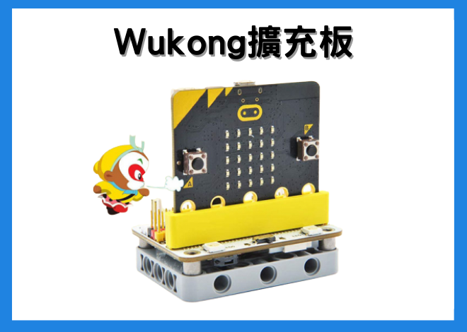 Wukong Breakout Board 悟空擴充板