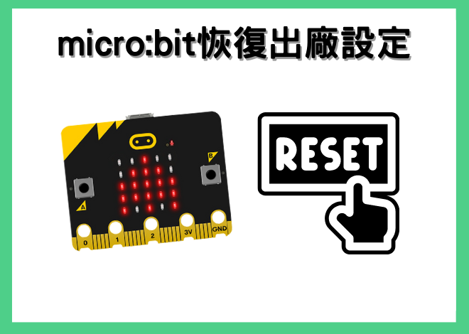 micro:bit 開箱即用 Out of Box Experience 開箱小遊戲 *恢復原廠設定*