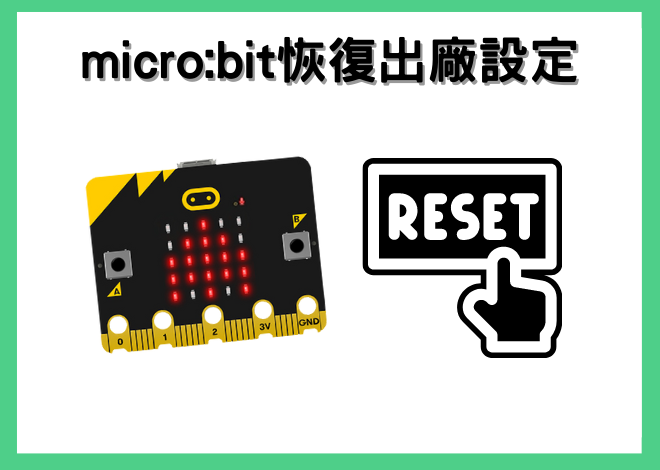 Micro:bit 開箱即用 Out of Box Experience *恢復原廠設定*