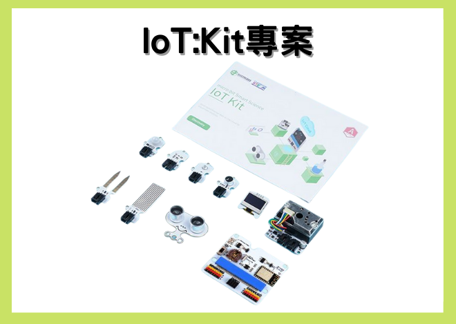 Smart Science IOT:Kit物聯網科學套件_應用專案篇