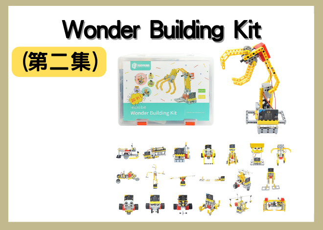 Wonder Building Kit 驚豔創造套件組 (第二集) 機器人創意設計、夾子玩具、夾子投石機