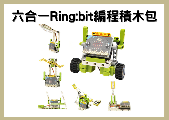 六合一 ring bit 編程積木包 Ring:bit Bricks Pack (機器人創意設計)