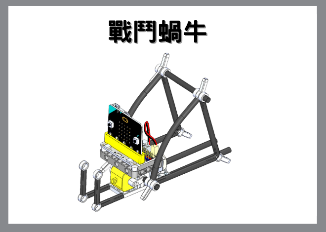 MICRO ROBOT吸管機器人V3-戰鬥蝸牛