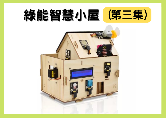 Keyes microbit 綠能智慧小屋學習套件 (課程-程式編寫第三集)