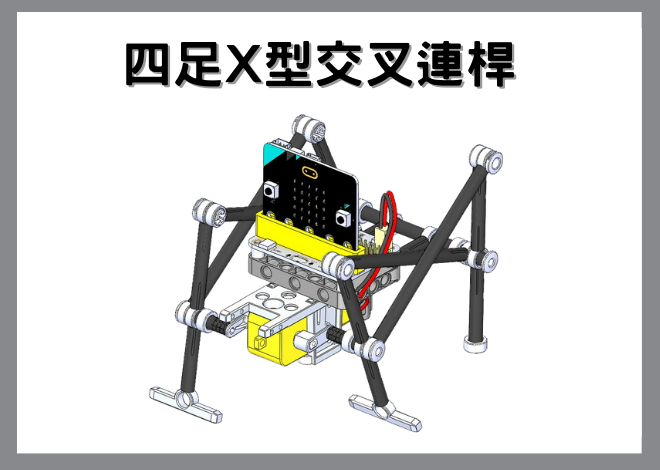 MICRO ROBOT吸管機器人V3-四足X型交叉連桿