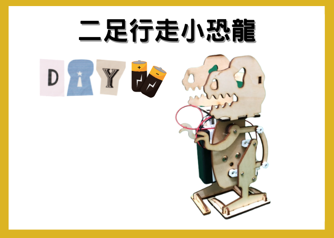 二足行走小恐龍仿生獸DIY步驟解說(電池版)(不含micro:bit)教學