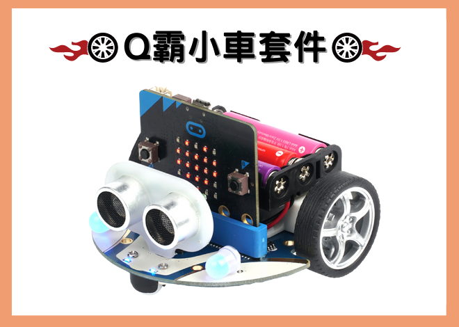 Q霸小車 Smart Cutebot Kit套件