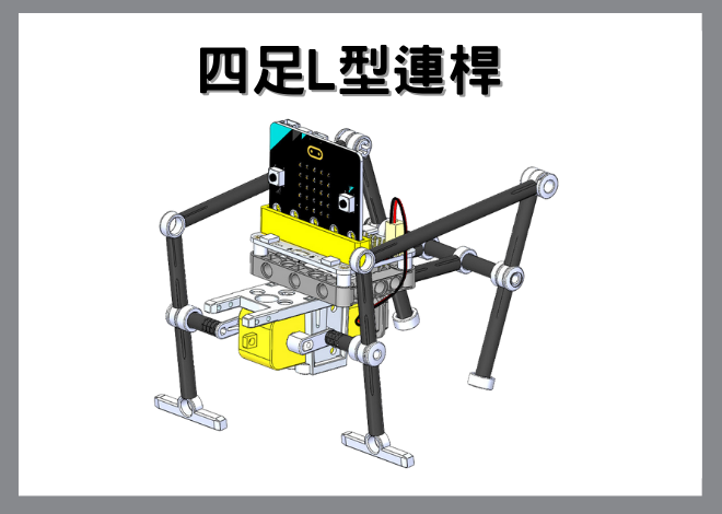 MICRO ROBOT吸管機器人V3-四足L型連桿
