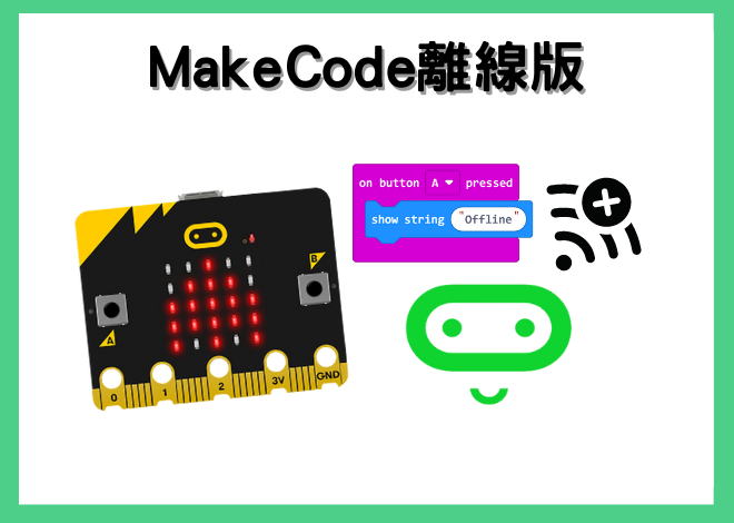 MakeCode 離線版說明 Using MakeCode Offline App