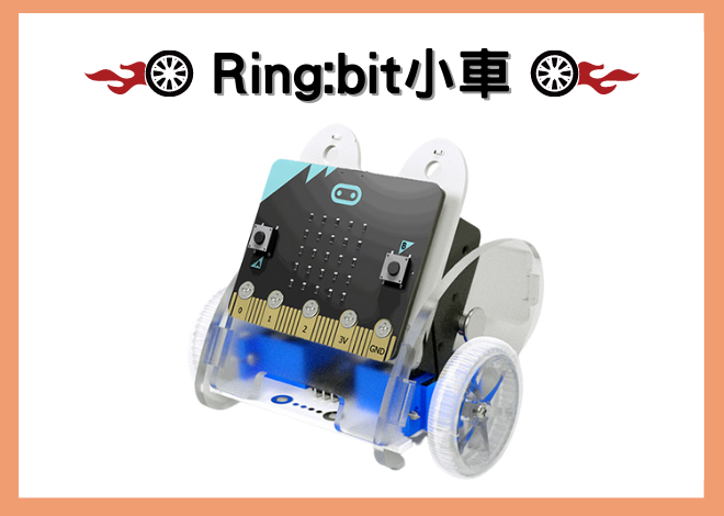 Ring:bit Car Kit V2 智能小車