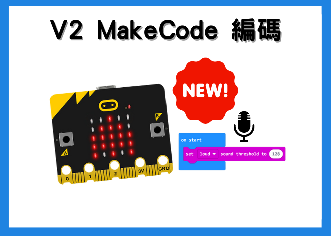 最新BBC micro:bit V2 - micro bit v2 Makecode 編碼