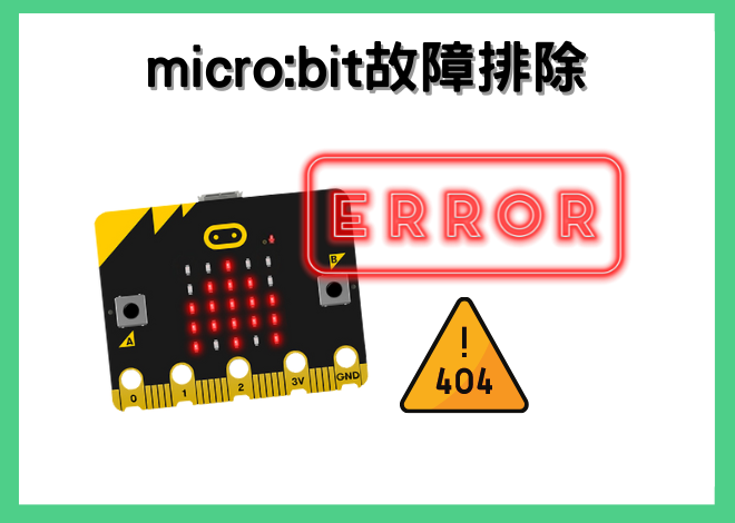 Micro:bit 故障排除．錯誤代碼解說 micro:bit Error codes