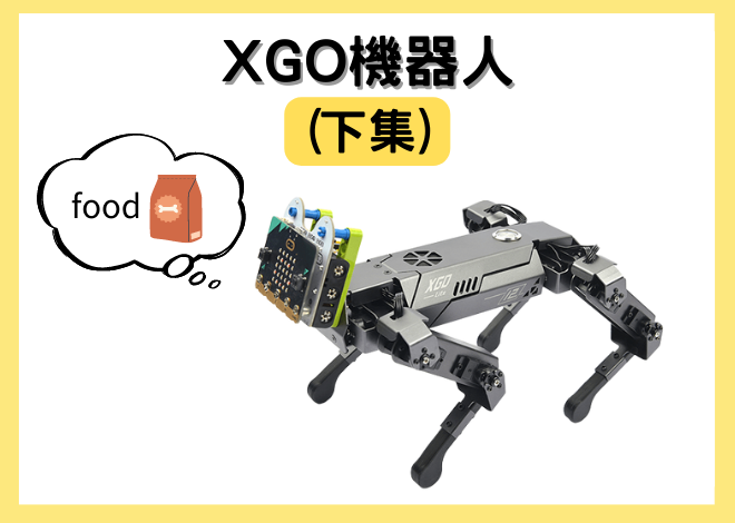 micro:bit XGO 機器人 (下集)