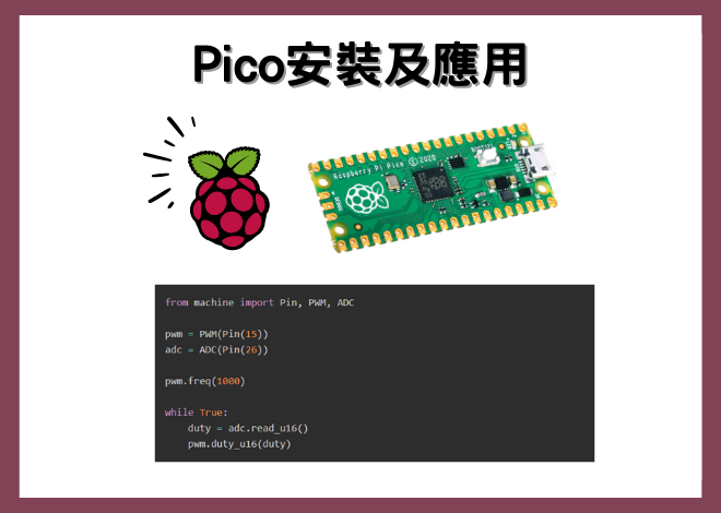 Raspberry Pi Pico _安裝 Thonny、MicroPython 專案應用