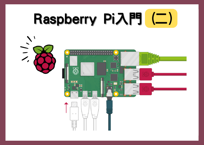 Raspberry Pi入門－樹莓派連接