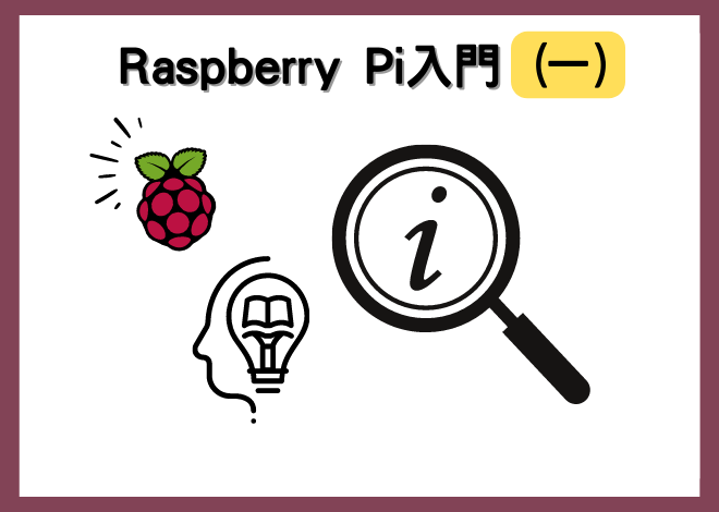 Raspberry Pi入門－樹莓派軟硬體介紹 認識樹莓派