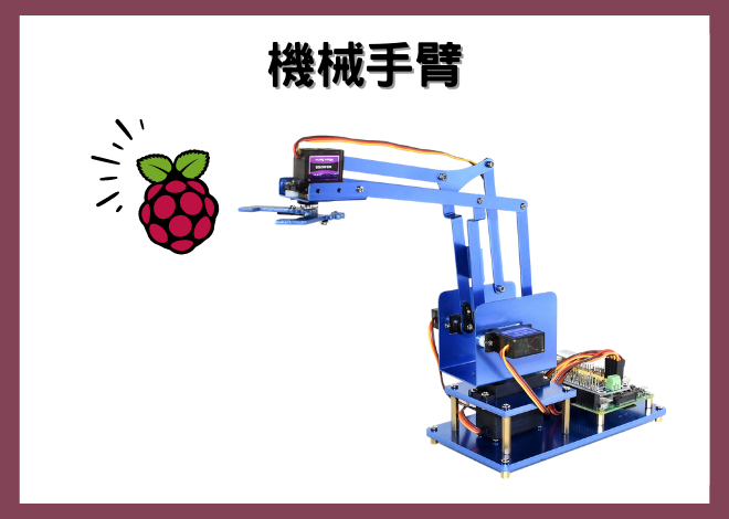 機械手臂 Robot Arm for Raspberry Pi 樹莓派