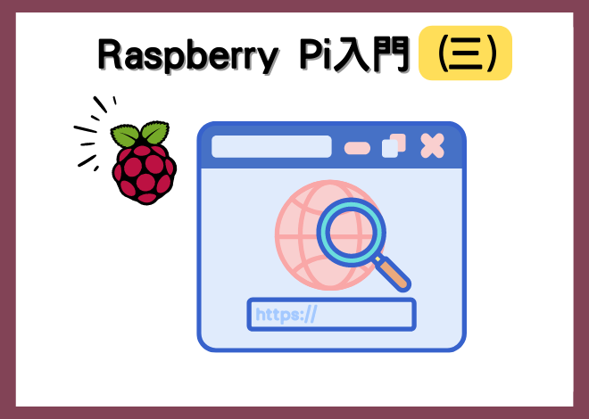 Raspberry Pi入門－瀏覽網頁、挑戰：探索您的Raspberry Pi