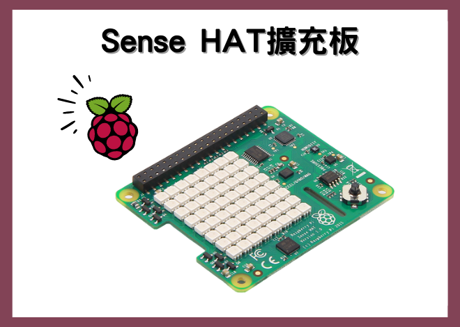 Raspberry Pi 樹莓派套件_Sense HAT