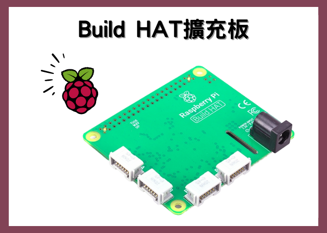 Raspberry Pi 樹莓派套件_Build HAT
