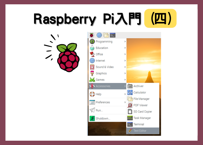 Raspberry Pi入門－樹莓派之旅