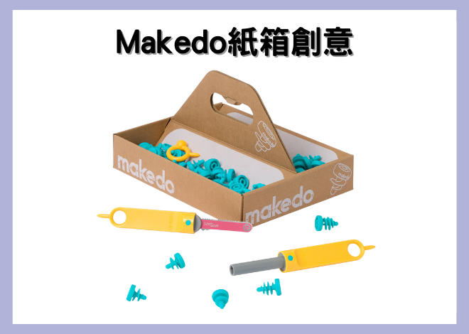 Makedo 介紹與工具使用