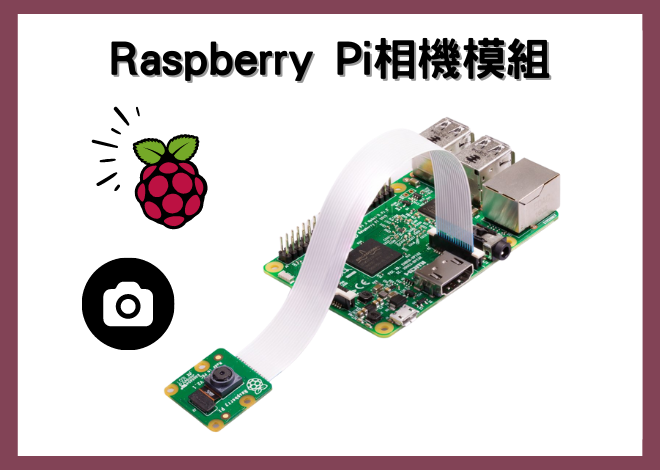 Raspberry Pi應用－相機模組（標準版 / 夜視版）