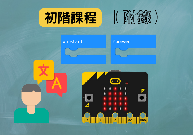 micro:bit 雙語書【初階課程】附錄 - 積木介紹