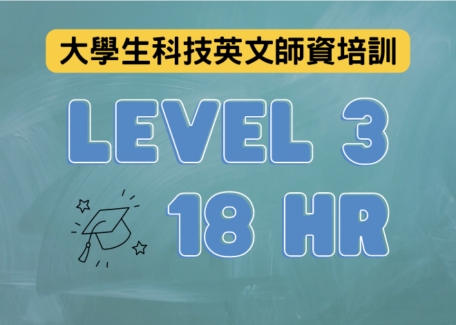 科技英文師資 【LEVEL 3】培訓課程