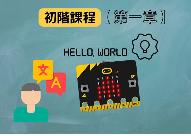 micro:bit 雙語書【初階課程】第一章 介紹