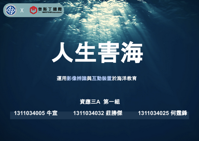 AIOT全球永續發展議題創意提案【人生害海】2021年度 臺中科大 資管系 人機介面課程 優選專題作品