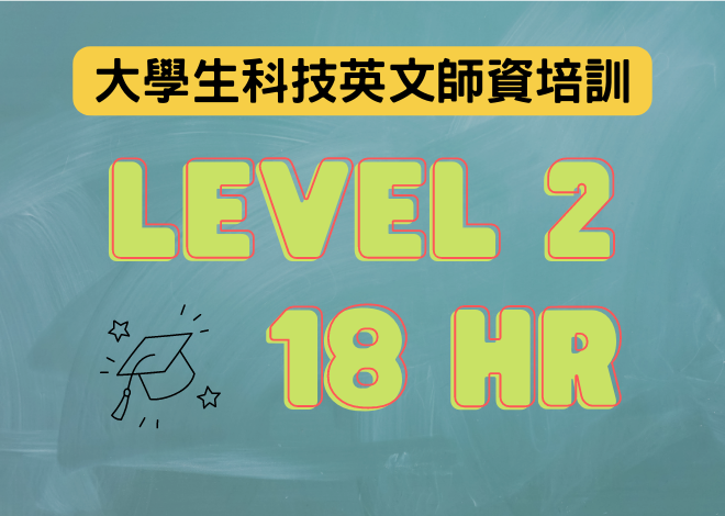 科技英文師資 【LEVEL 2】培訓課程