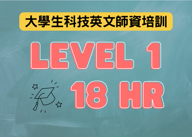 科技英文師資 【LEVEL 1】培訓課程