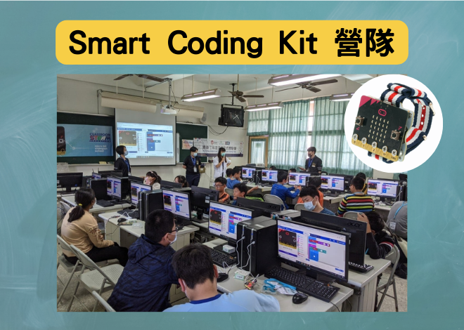 Smart Coding Kit 智能穿戴裝置營隊_國小、國中【寒暑假學校營隊】