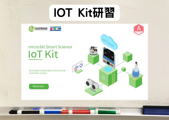 環境監控物聯網IOT Kit研習