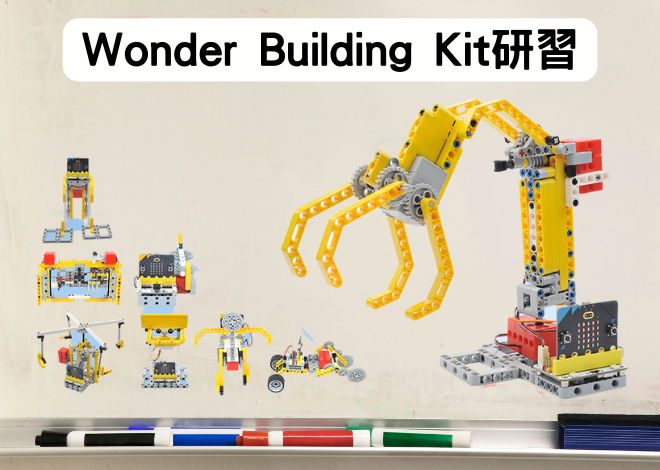 32 in 1 Wonder Building Kit 教師研習