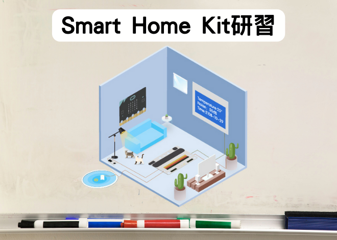 智慧家居Smart Home Kit研習