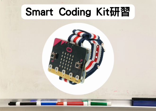 智慧穿戴裝置Smart Coding Kit研習