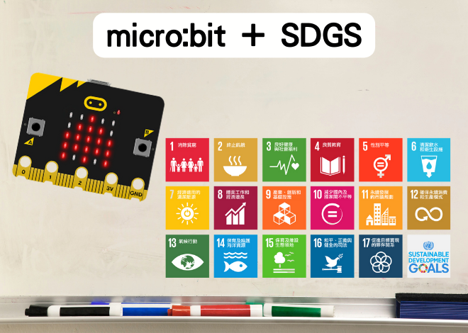 micro:bit結合SDGs專題應用