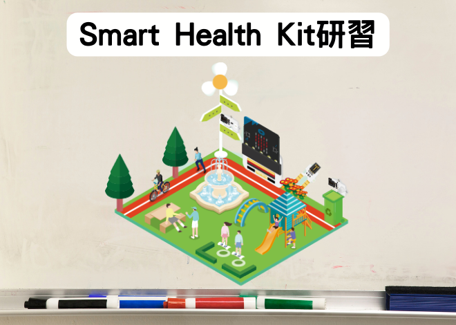 智慧健康套件組Smart Health Kit 研習
