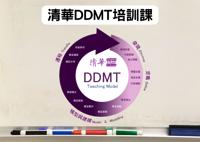 清華STEAM學校 【DDMT 教學模式】認證培訓課程