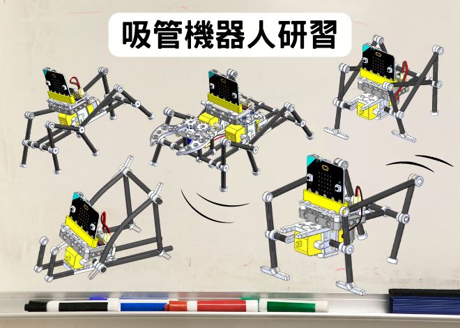 智能四足吸管機器人2.0 教師研習