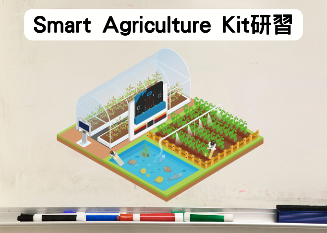 智慧農業套件組Smart Agriculture Kit研習