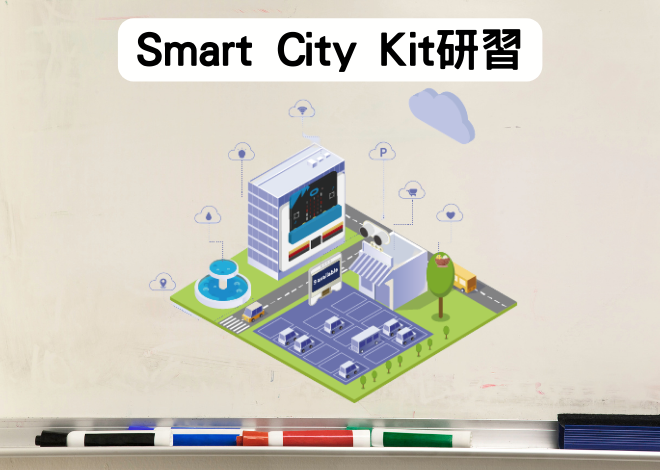 智慧城市套件組Smart City Kit研習