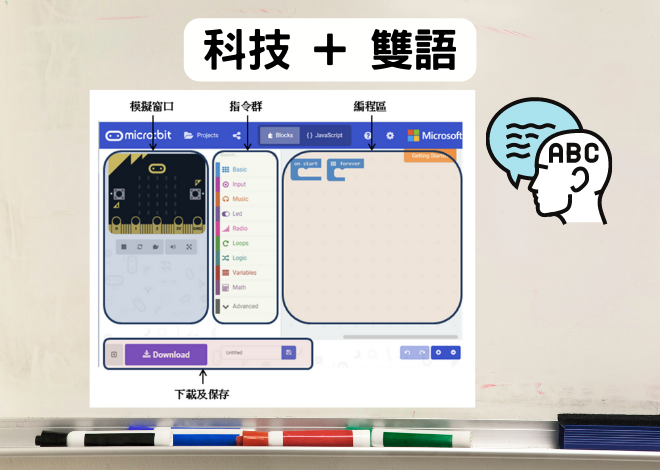 micro:bit科技英文雙語應用