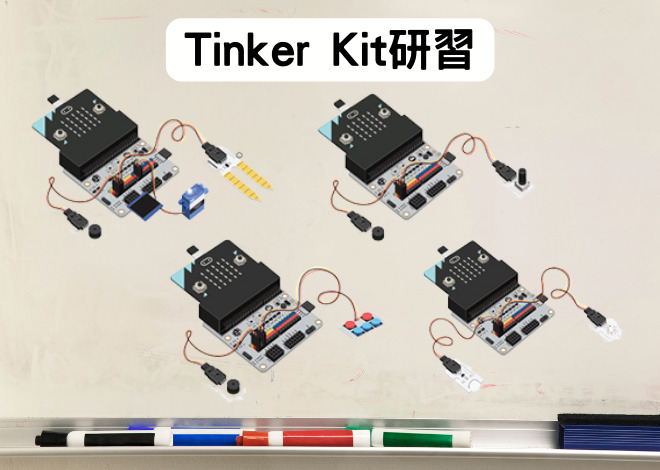 進階專案套件Tinker Kit研習