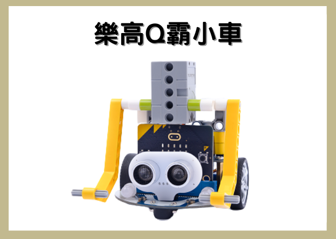 Q霸小車 Smart Cutebot 兼容樂高-格鬥小車