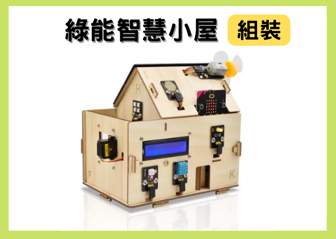 Keyes microbit 綠能智慧小屋學習套件 【小屋組裝篇】