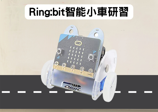 Ring:bit Car Kit V2 智能小車 教師研習