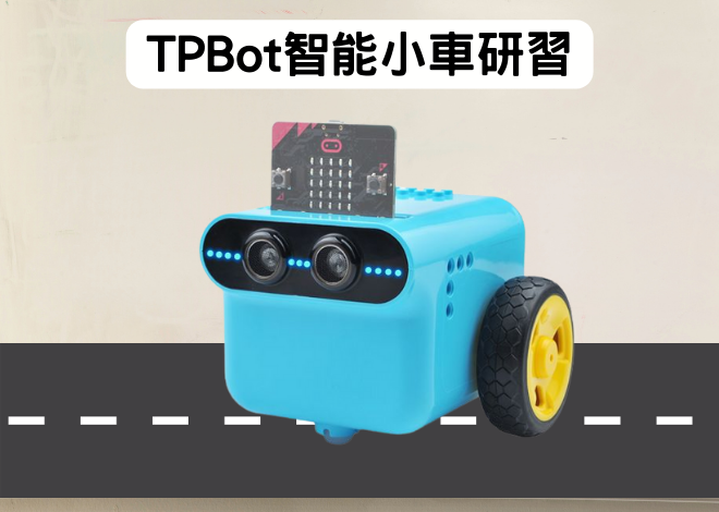 TPBot 智能汽車機器人 教師研習